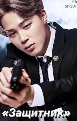 Защитник