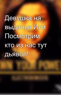Девушка на выданье Или Посмотрим кто из нас тут дьявол!