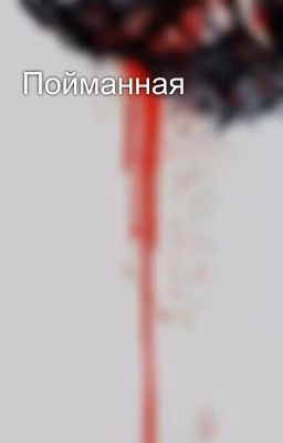 Пойманная