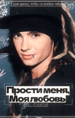Прости меня, моя любовь | Том Каулитц