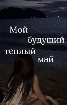 Мой будущий теплый май/киса