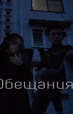 Обещания|Три дня дождя.