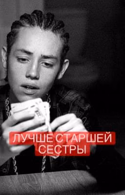 Лучше старшей сестры