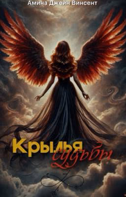Крылья судьбы
