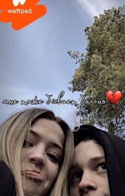 Мне тоже бывает больно 🥀|J&D
