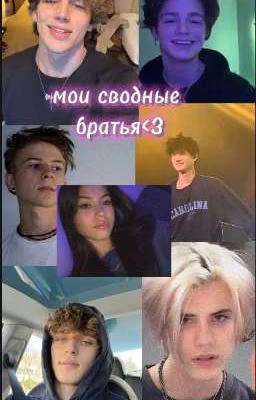 мои сводные братья 💞