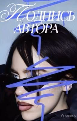Подпись от автора