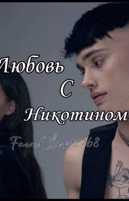 Любовь с никотином | M&G