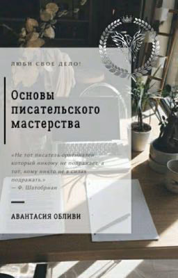 Основы писательского мастерства