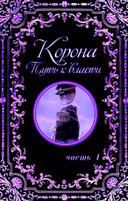 👑~ Корона ~👑