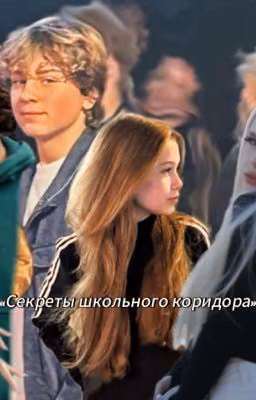 •/Секреты школьного коридора/•