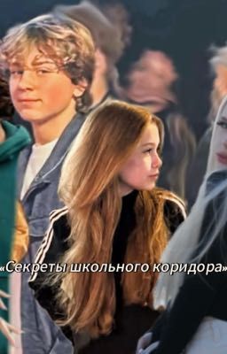 •/Секреты школьного коридора/•