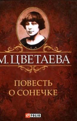 М.Цветаева "Повесть О Сонечке"