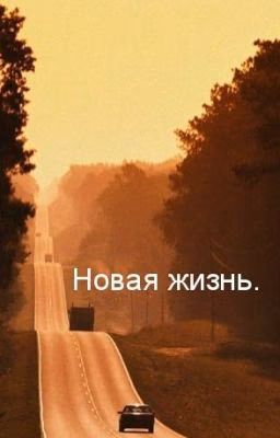Новая жизнь.