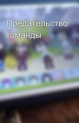 Предательство команды