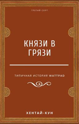 Князи в грязи.