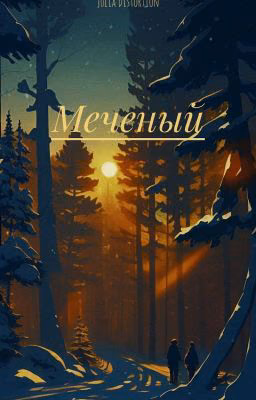 Меченый