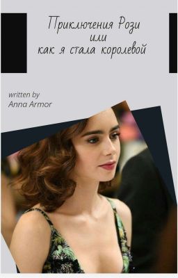 °Приключения Рози |или |как я стала королевой°