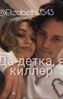 Да детка, я киллер/ В ПРОЦЕССЕ 🤤