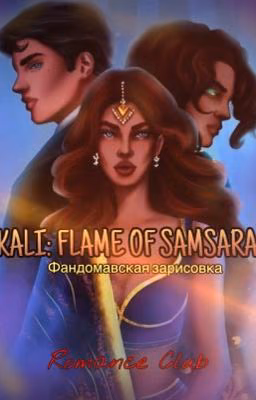 Кали: Пламя Сансары (фандом ремейк)