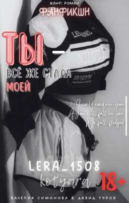 Ты - всё же стала моей | L&D