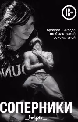 Соперники//J.H.//