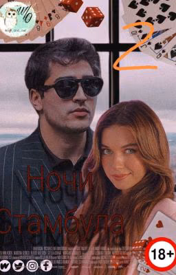 "Ночи Стамбула"