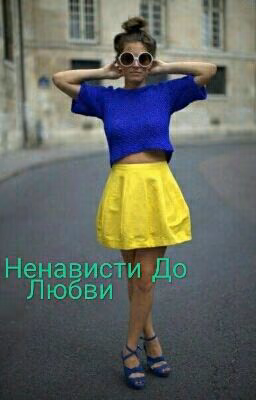 От Ненависти До Любви