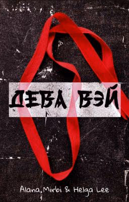 Дева Вэй