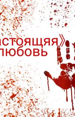 《настоящяя》любовь