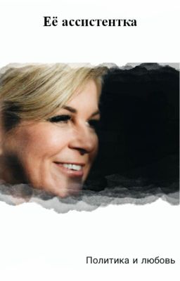 Её ассистентка