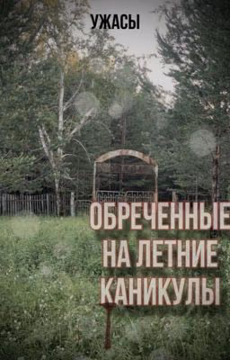 Обреченные на летние каникулы