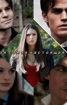 фф ты моя самая настоящая любовь