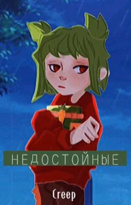 Недостойные  16+