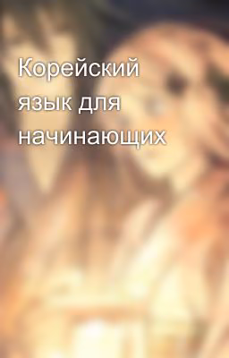 Корейский язык для начинающих