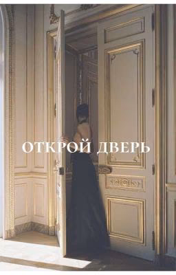 "Открой дверь"