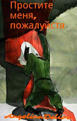 Простите меня, пожалуйста