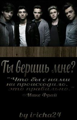 Ты веришь мне? || 1D