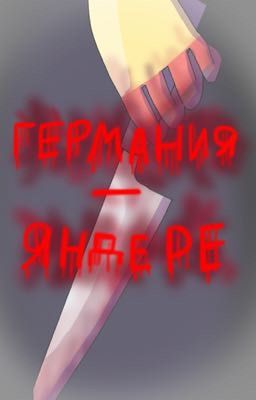 ГЕРМАНИЯ - ЯНДЕРЕ[заморожено]