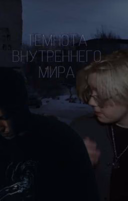 Темнота внутреннего мира