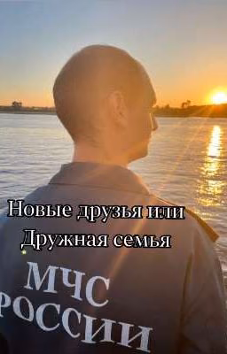 Новые друзья или Дружная семья . 2 Том
