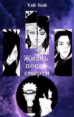 Жизнь после смерти