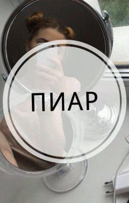 Пиар