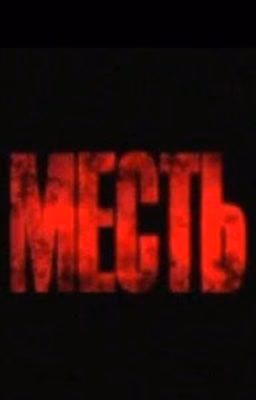 Жизнь ради мести