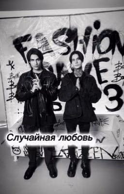 Случайная любовь/Дима Матвеев и Олег шепс