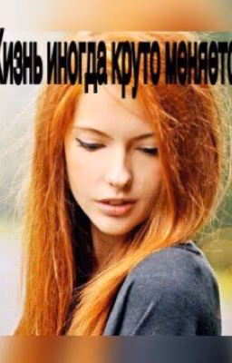 Жизнь иногда круто меняется....