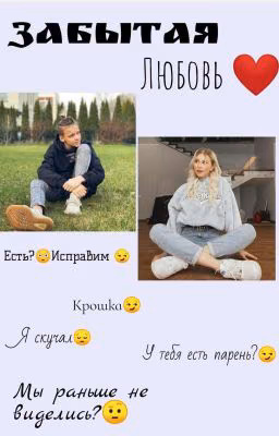 Забытая любовь