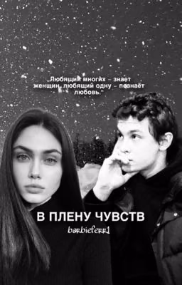 В плену чувств | Кощей | Слово Пацана
