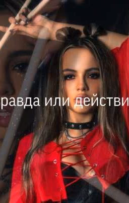 правда или действие 🎲🃏