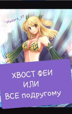 Хвост Феи, Или Все По Другому